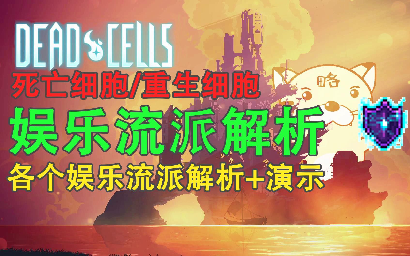 [图]【dead cells（死亡细胞/重生细胞）】娱乐流派解析，奇奇怪怪快乐的流派，但逃不过菜就多练练