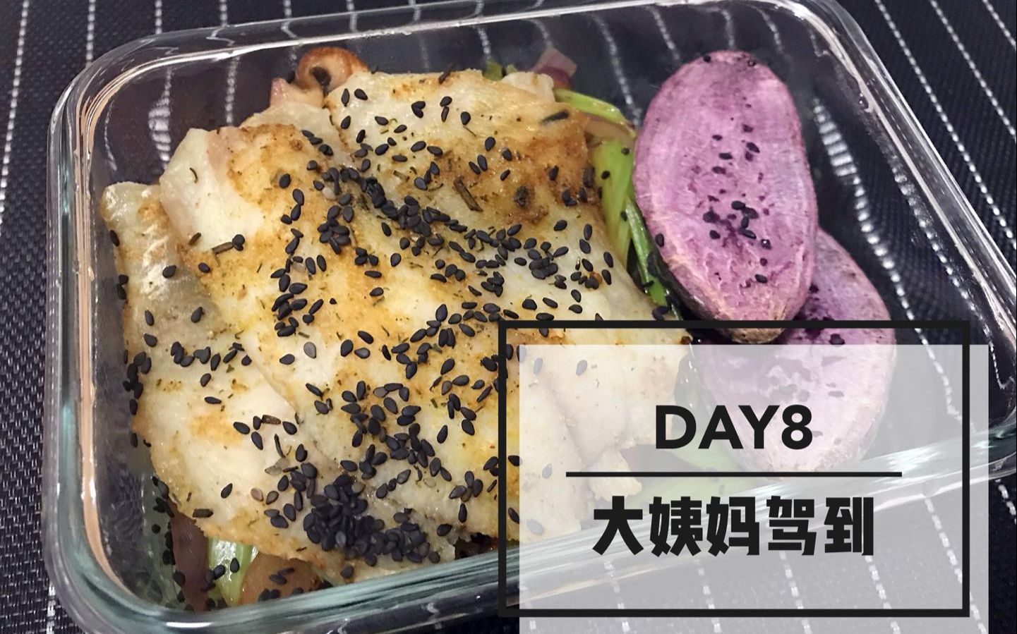 [图]减脂挑战| 生理期到底能不能运动？| 饮食运动全记录| DAY8