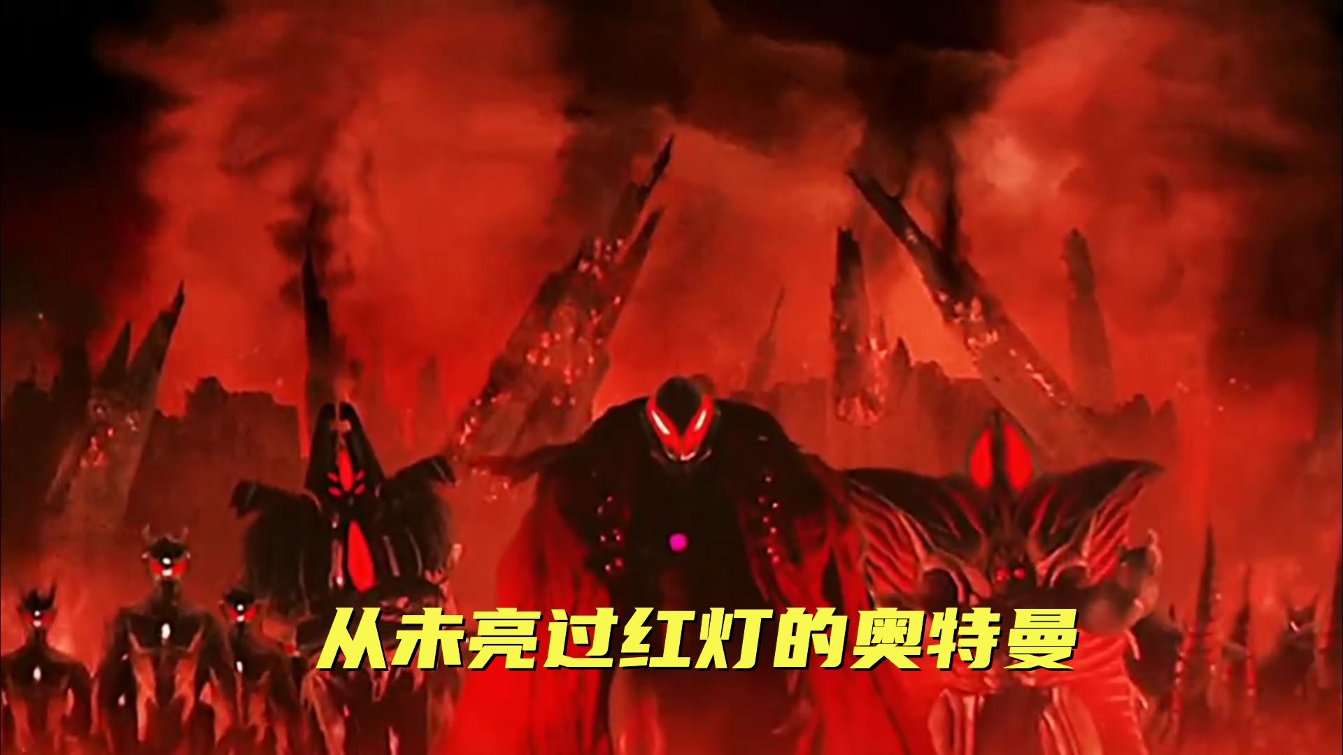 从未亮过红灯的三个奥特曼你知道是谁吗?迪迦不在位列里!