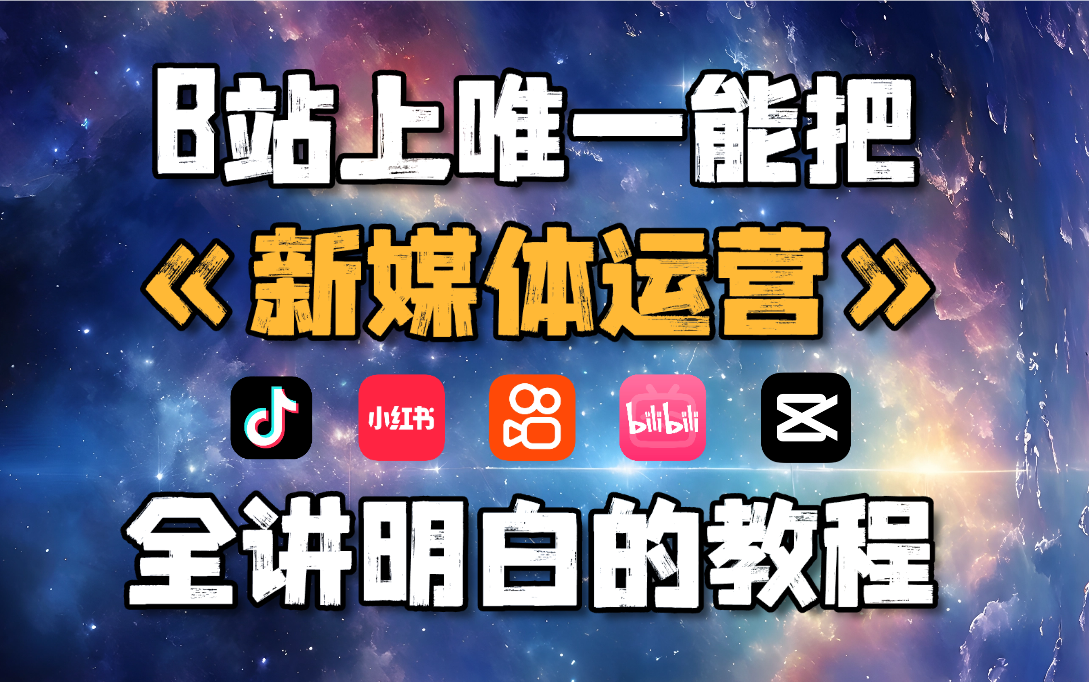 【新媒体运营】2024年全网最干货的新媒体运营教程,小红书运营系统课,抖音短视频零基础入门到精通,逼自己七天学会运营账号,拿走不谢,允许白嫖~...