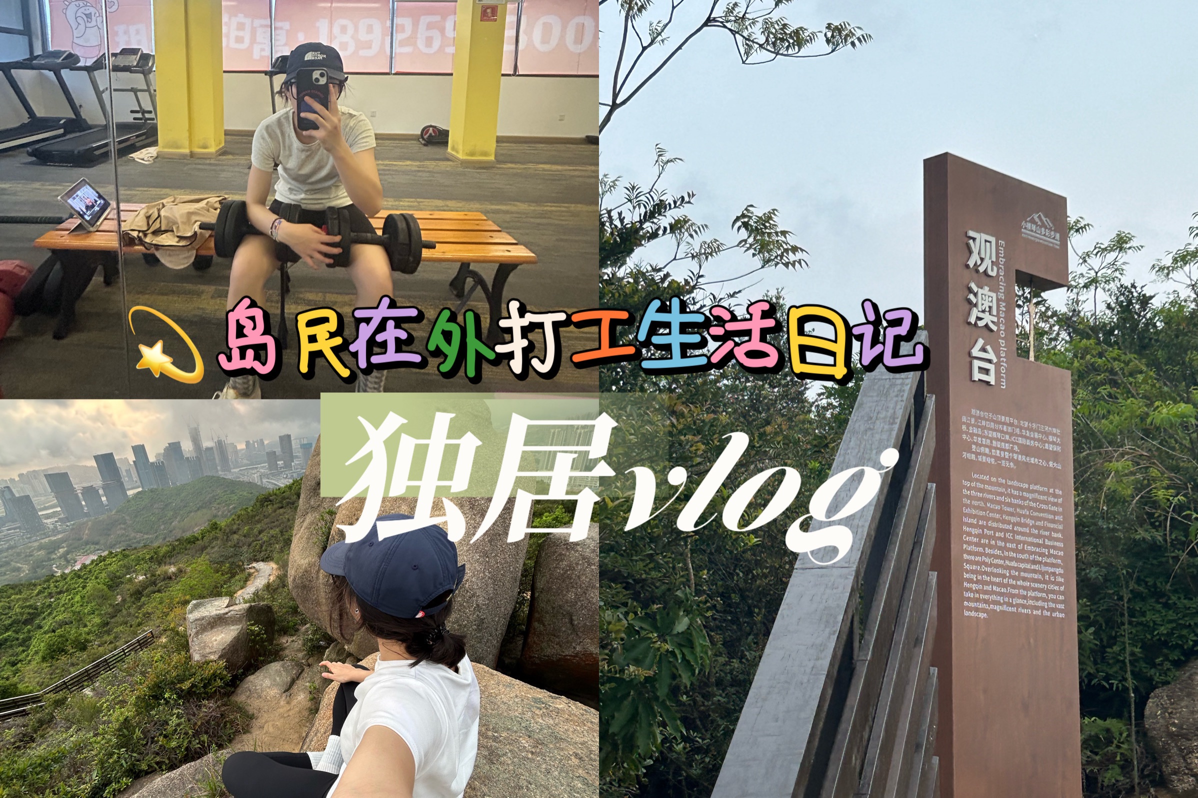 【独居vlog】 要好好生活 多运动 | 跑步去爬山 | 时而欢喜时而难过 | 耳机充电仓去香港旅游了 |哔哩哔哩bilibili