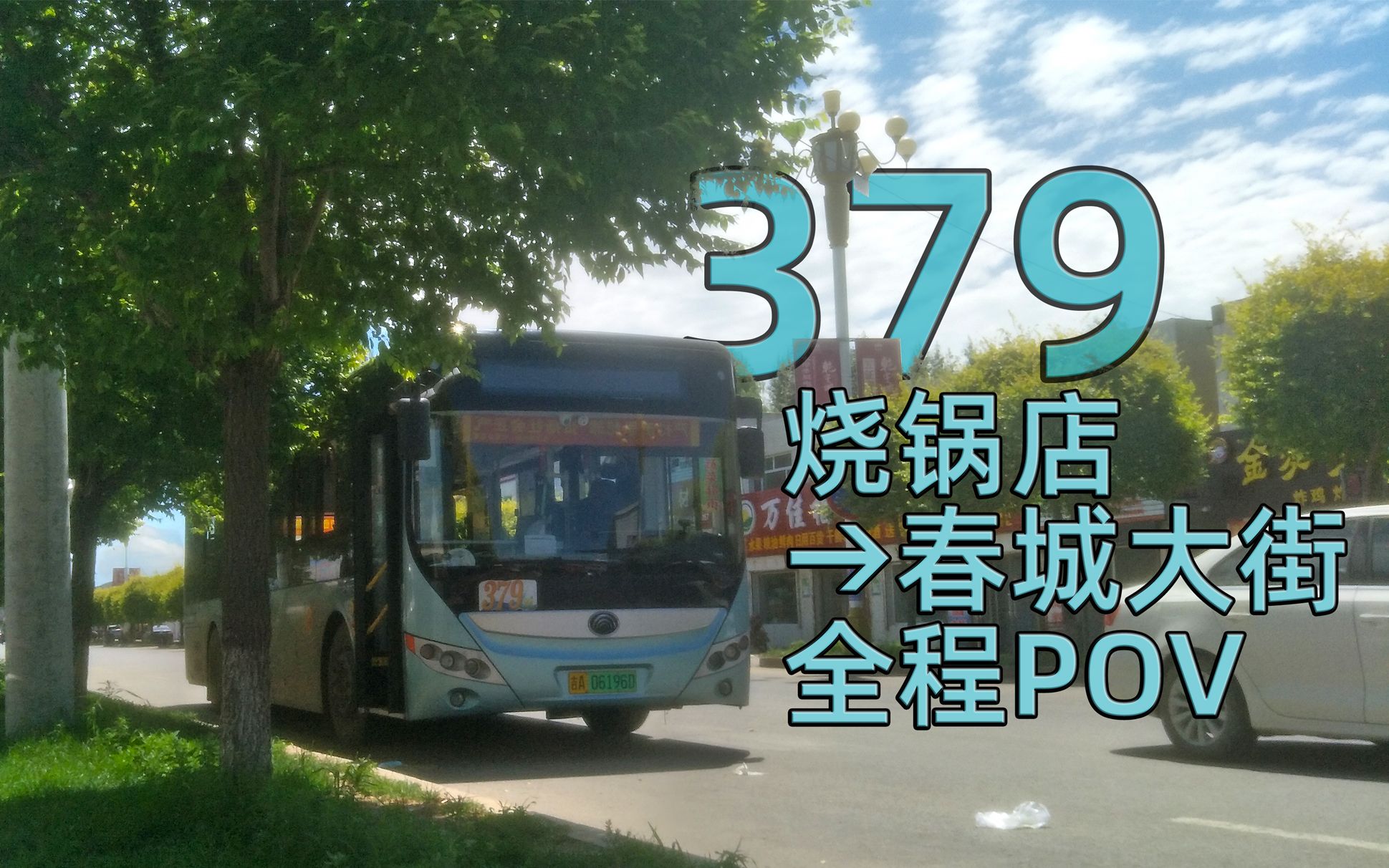 【客运公交化的伟大尝试】长春公路客运集团379路行全程POV哔哩哔哩bilibili