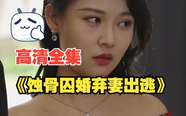 [图]【蚀骨囚婚弃妻出逃】高清全集！