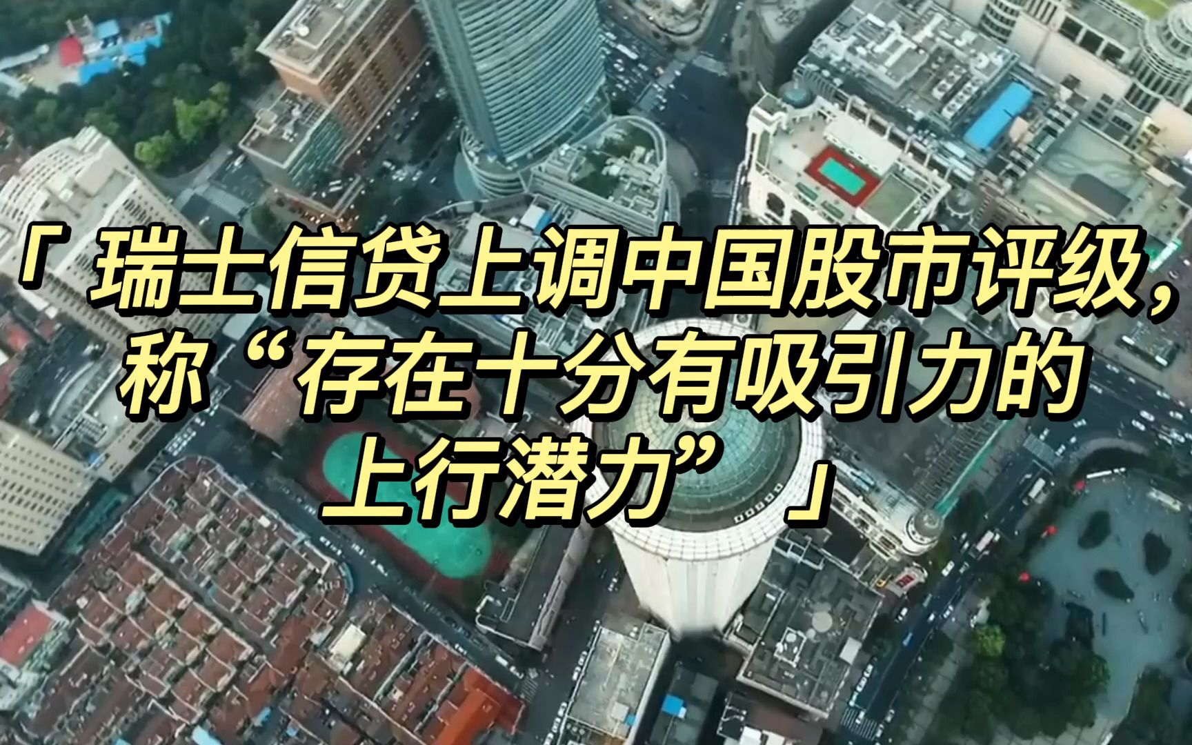 瑞士信贷上调中国股市评级,称“存在十分有吸引力的上行潜力”哔哩哔哩bilibili