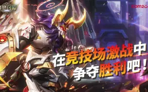 Download Video: 【魔灵召唤】钢铁心脏喀迈拉登场！