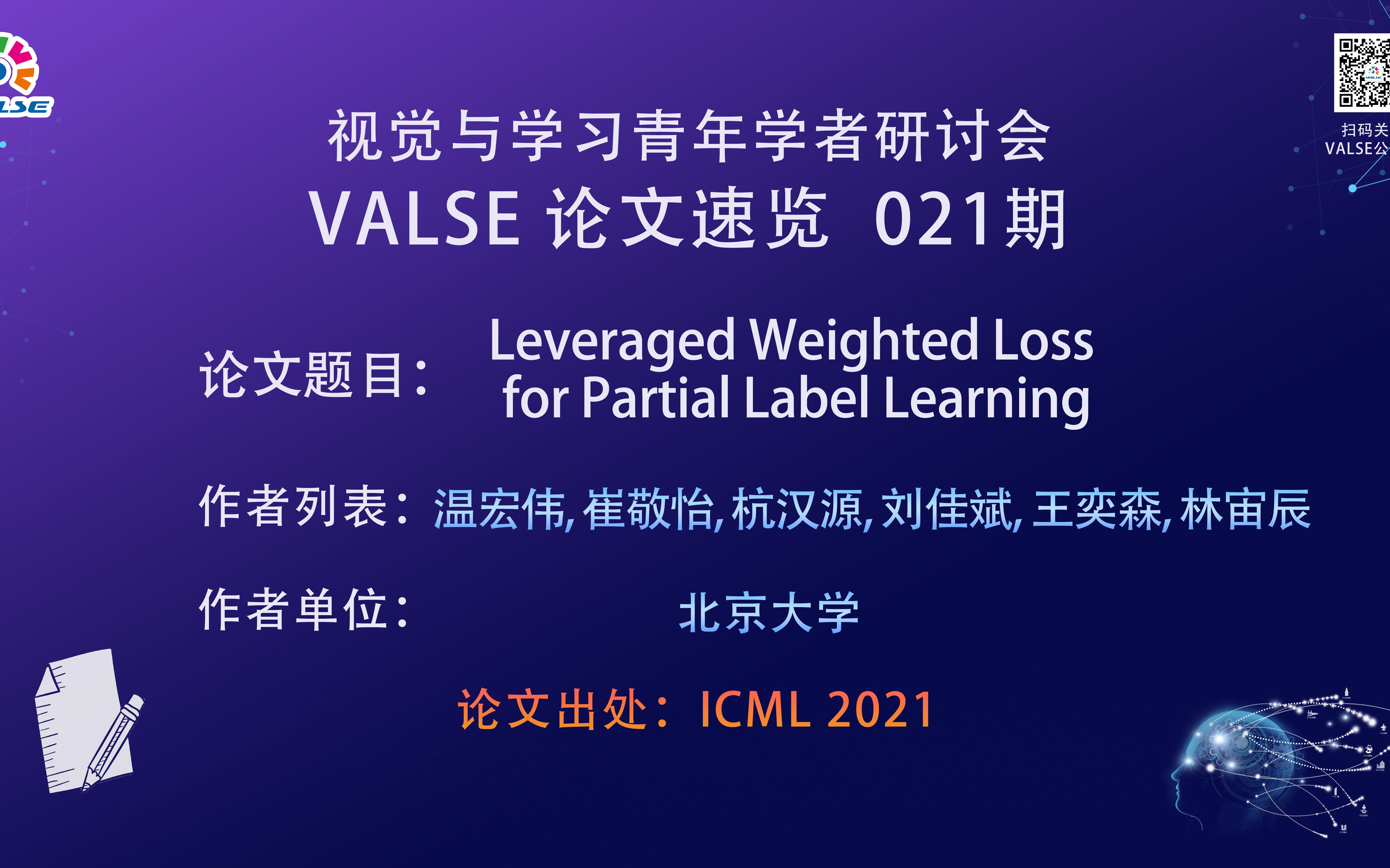 【VALSE论文速览21期】Leveraged Weighted Loss for Partial Label Learning哔哩哔哩bilibili