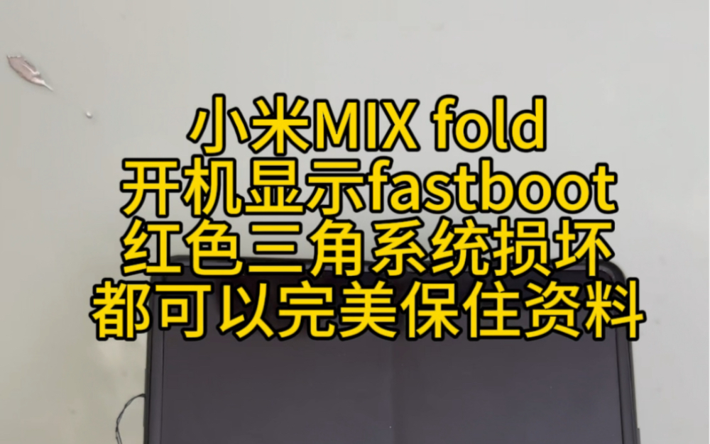 小米MIX fold开机显示fastboot,红色三角感叹号系统损坏,保资料修复,我们修复方案不拆机,不动主板.哔哩哔哩bilibili