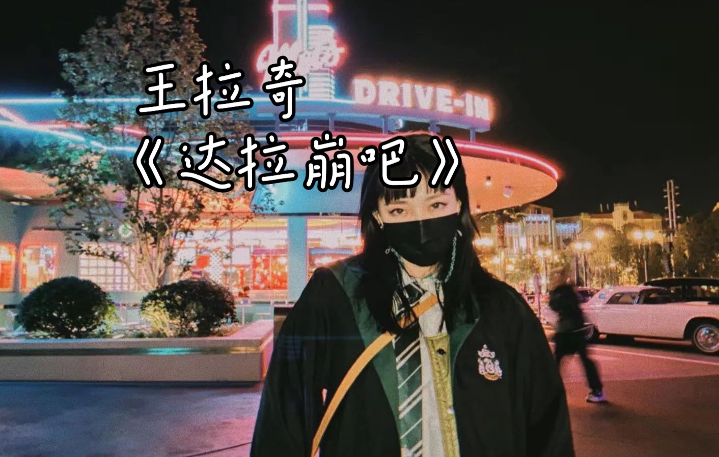 王拉奇《达拉崩吧》达拉崩吧班得贝迪卜多比罗翁