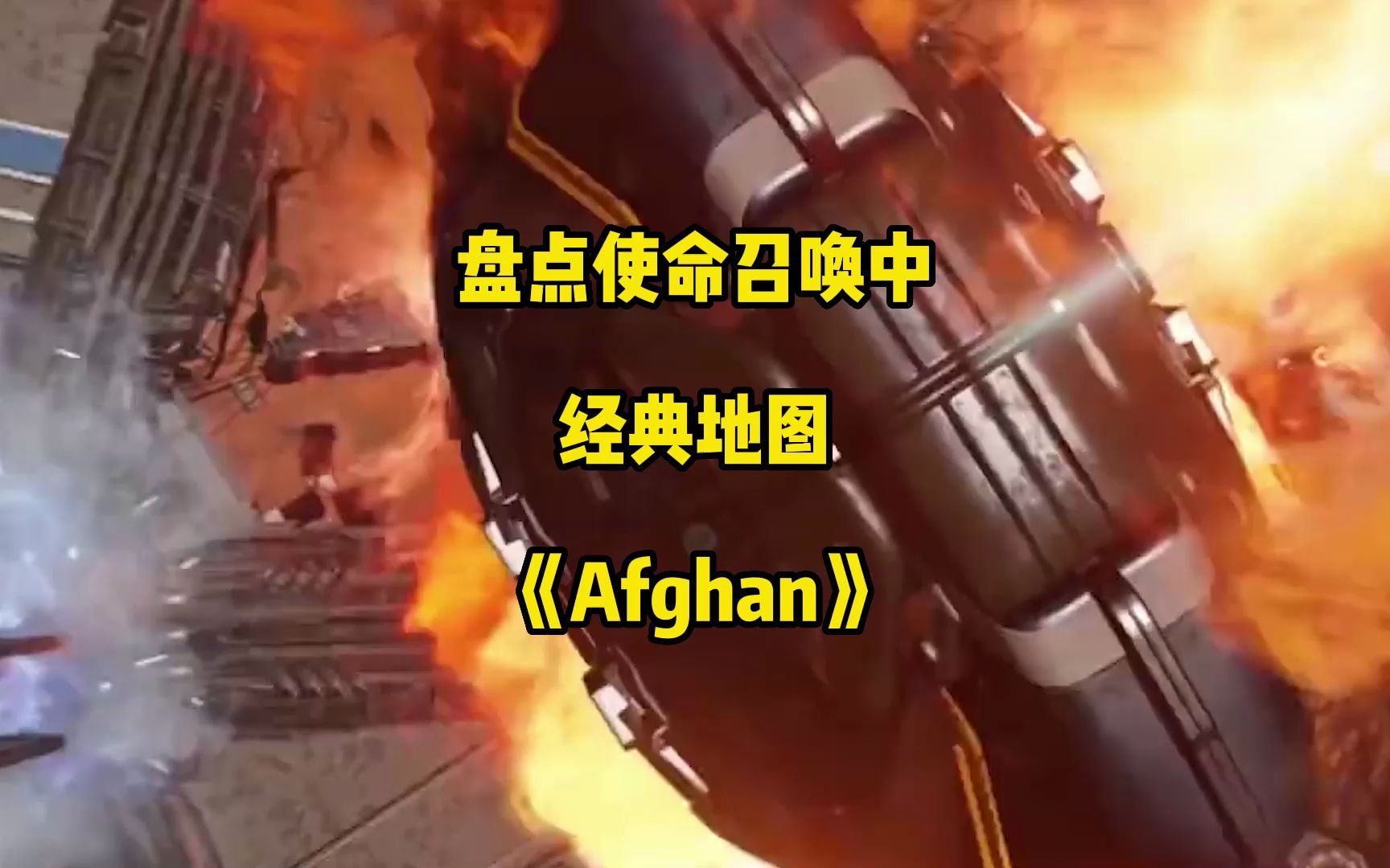 盘点《使命召唤》中的经典地图:《Afghan》单机游戏热门视频