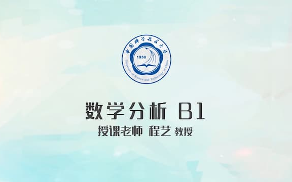 [图]中国科学技术大学 数学分析(B1) 程艺老师