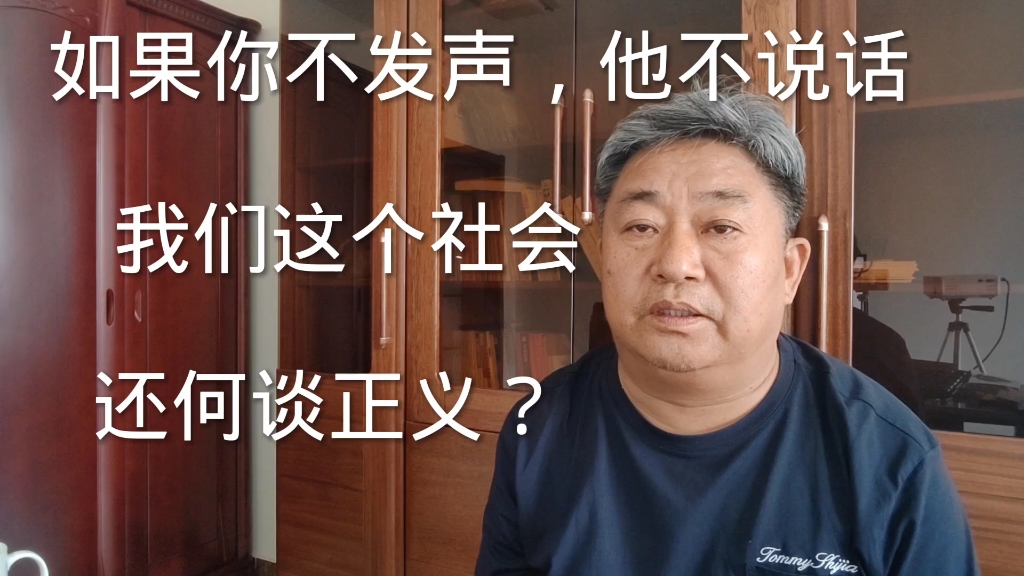 如果你不发声,我不说话,我们这个社会何谈公平正义?哔哩哔哩bilibili