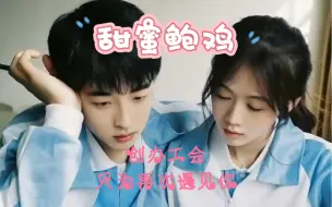 Télécharger la video: 那是属于我们的甜蜜鲍鸡