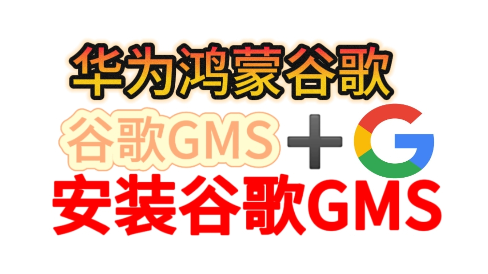 谷歌3件套=ourplay谷歌三件套