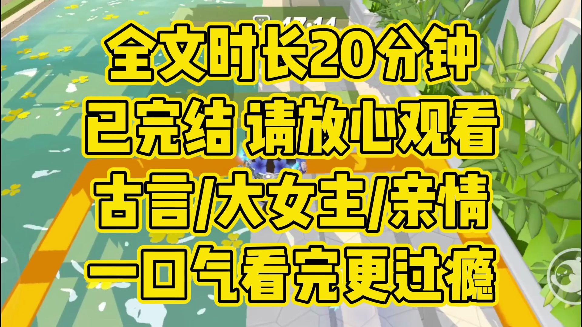 [图]【完结文】舍我一人可守得河清海晏，虽万死吾往矣，古言/大女主/亲情