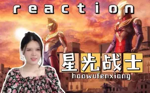 Descargar video: 第一次看【星光战士.戴拿剧场版】reaction 戴拿和迪迦同框了！！！再次见到“旧”胜利队还是很惊喜的！！！！