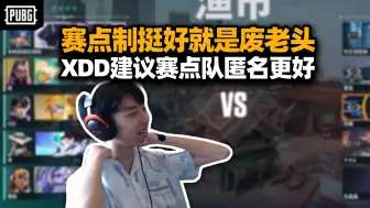 Video herunterladen: XDD谈PCL赛点制打的虽爽但还得优化  谁都想踹赛点队两脚不太公平 加个匿名更好！