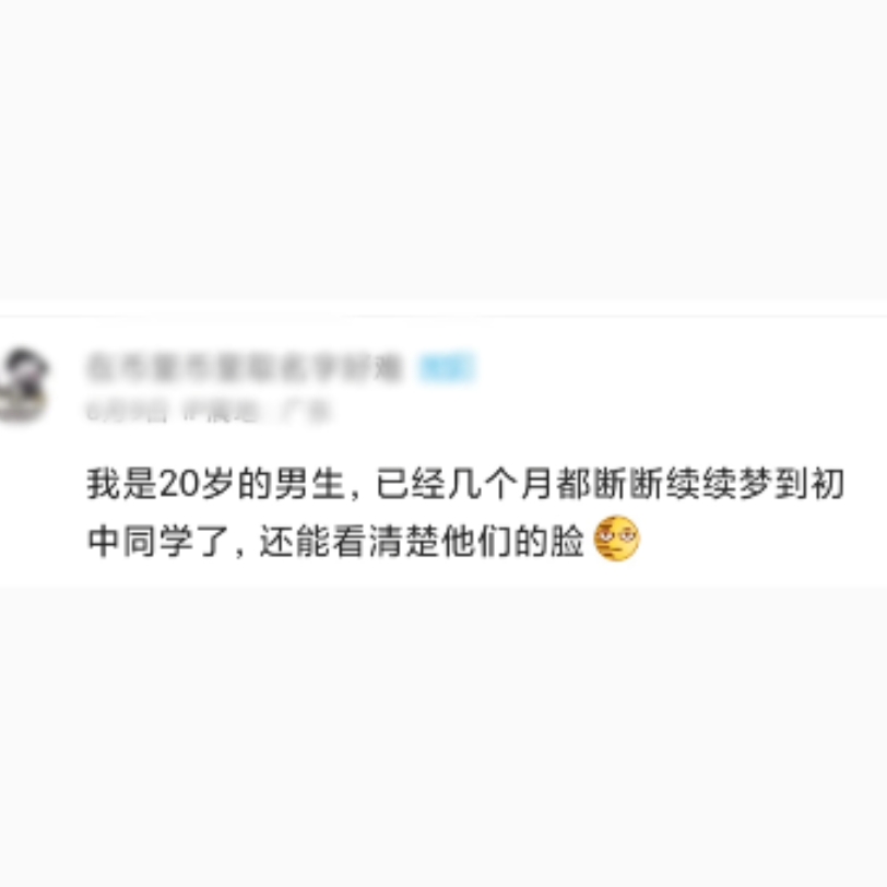 我是20岁的男生,已经几个月都断断续续梦到初中同学了,还能看清楚他们的脸[无语]哔哩哔哩bilibili