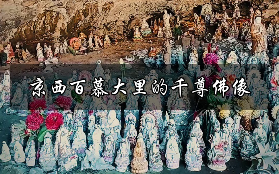 京西百慕大铁驼山(第一集)为什么在门头沟的深山里会有千寻佛像呢?哔哩哔哩bilibili