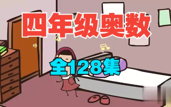 [图]【全128集】小学四年级奥数动画 每天十分钟 看动画学奥数 轻松搞定小学数学