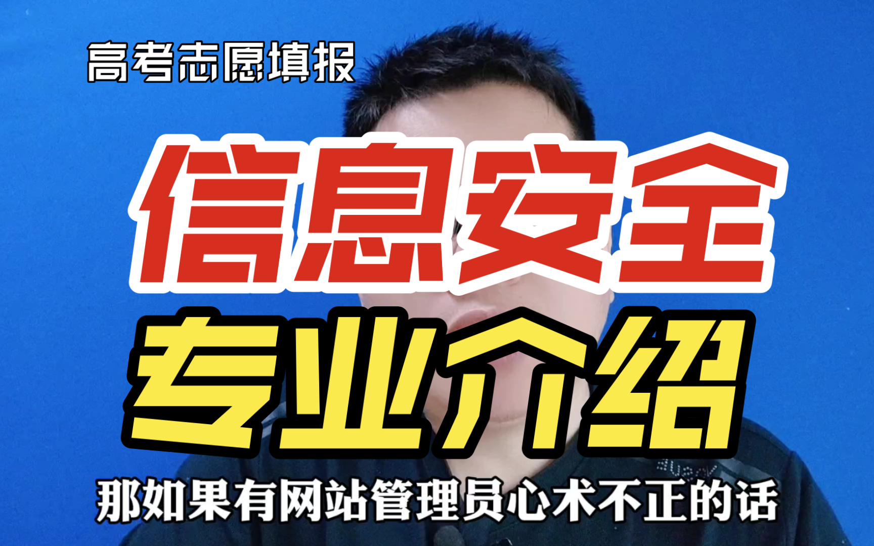 信息安全专业是干什么的?学什么?就业方向及前景怎么样?