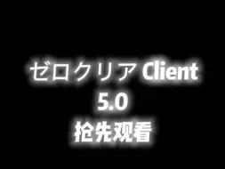 Download Video: [网易2.1.2公益]ゼロクリア Client 5.0 他来了 适用小游戏，生存，PVP 简称所有模式均可适配 获取方式在简介