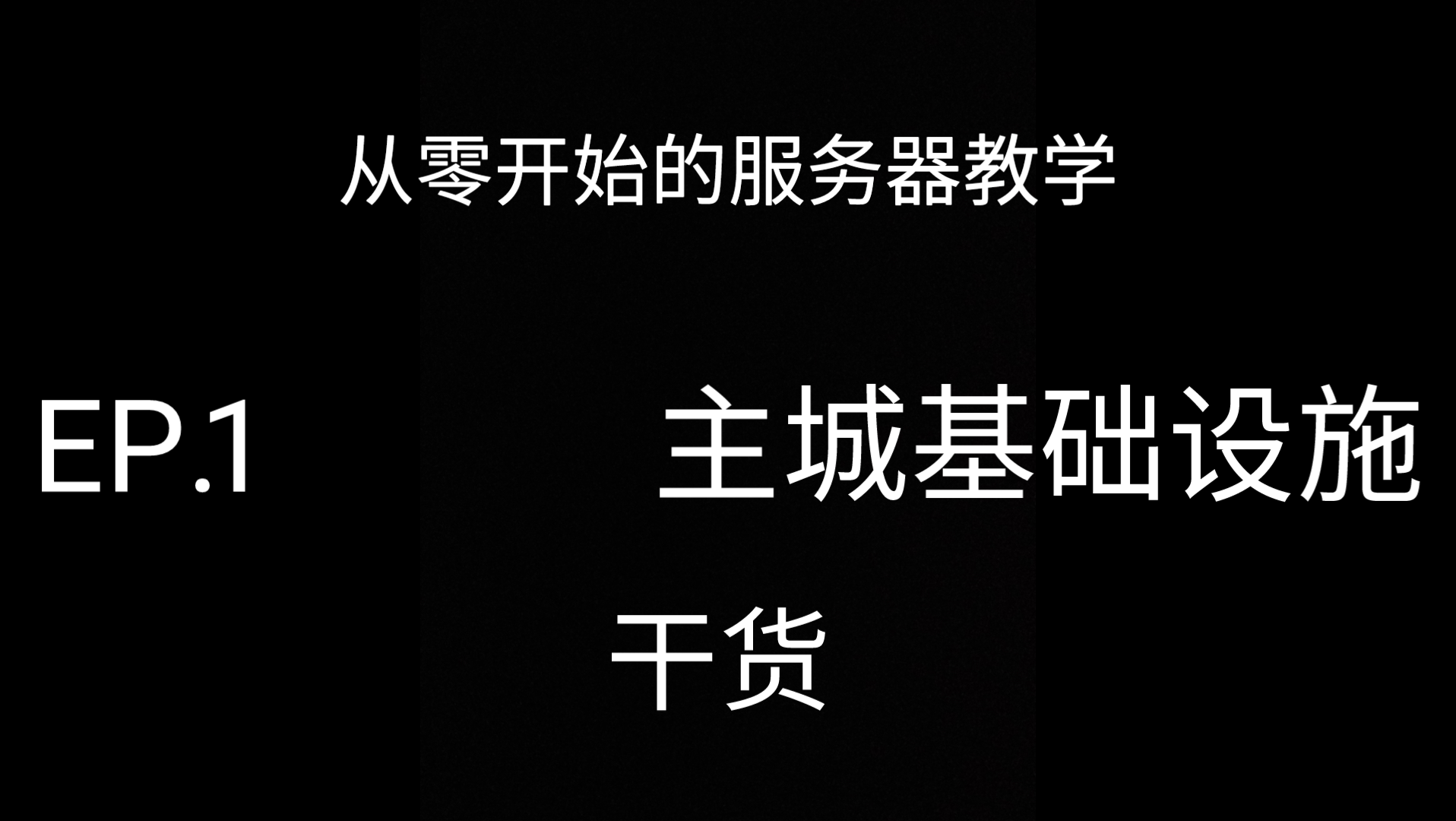 [我的世界][纯干货]从零开始手把手教你如何自己建造一个服务器!EP.1主城基础设施手机游戏热门视频