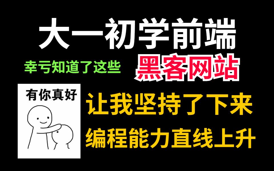 大一初学前端,幸亏知道了这些黑客网站,让我坚持了下去,编程能力直线上升!哔哩哔哩bilibili