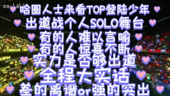 Descargar video: 哈圈人来看TOP登陆少年SOLO舞台，专业评价差的离谱还是强的突出？出道实力就这？全程大实话