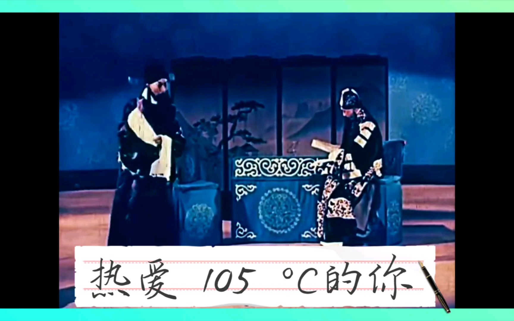 【马连良×谭富英】热爱一百零五度的你