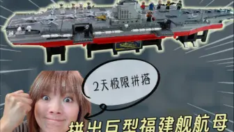 是航母先下水还是我头先下水？48小时极限拼装森宝巨型福建舰航母