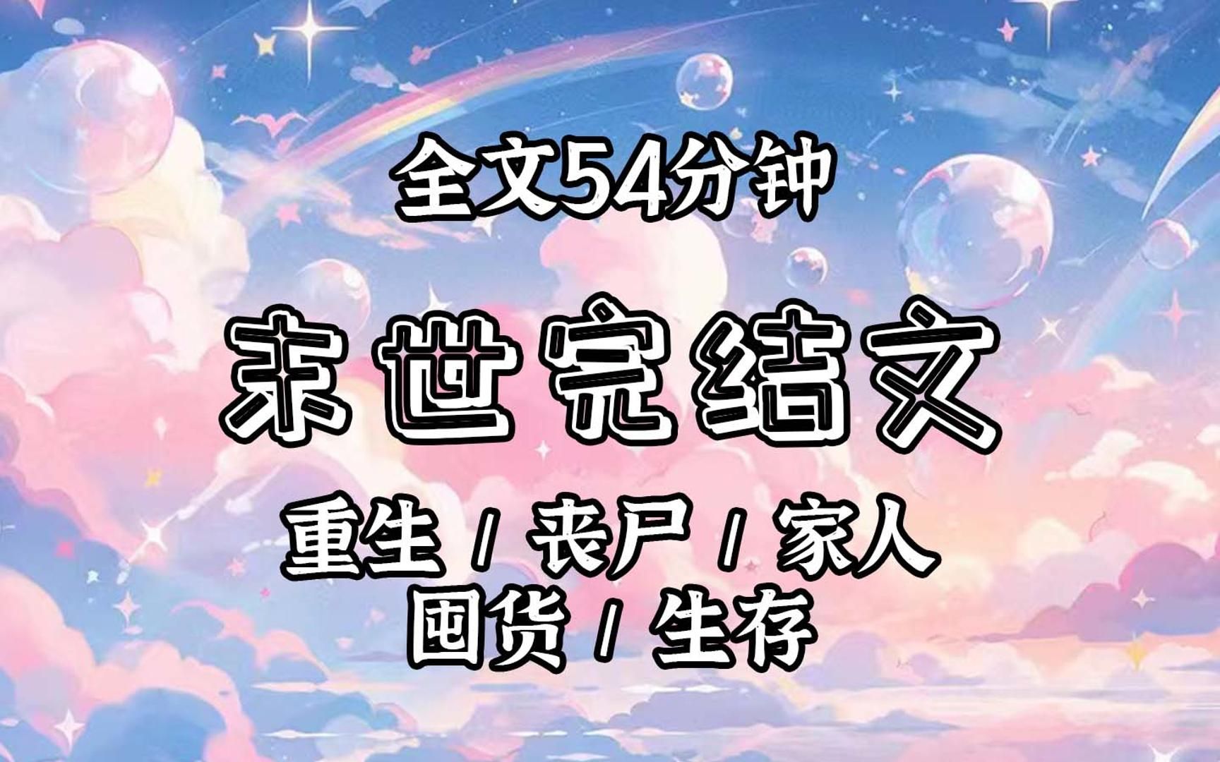 [图]【已更完】末日重生后，我和母亲在坚如堡垒的顶复里躺平。火锅、牛排、小龙虾……每日不重样。前世善良的母亲把物资分给了邻里，没想到好人没好报。人心的恶远比丧尸更可怕