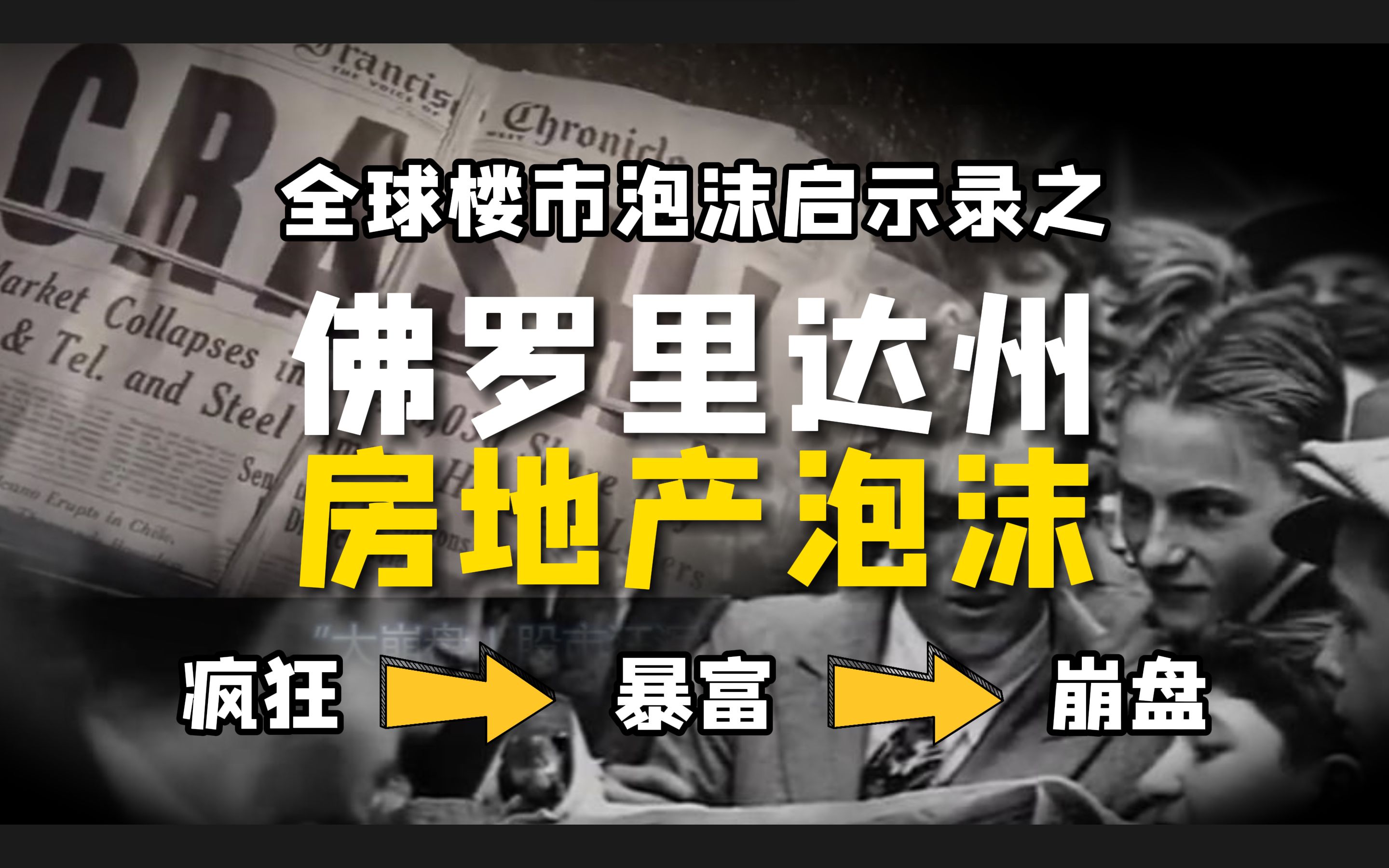 全球楼市泡沫启示录之佛罗里达州房地产泡沫