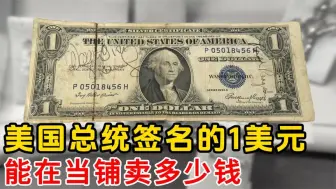 美国总统里根亲笔签名的1美元，能在当铺卖多少钱，老板很喜欢