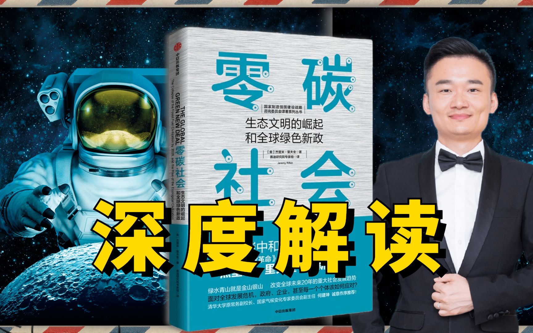 深度解读《零碳社会》,有哪些社会发展趋势可以改变未来?面对全球发展危机,政府、企业,甚至每一个个体该如何应对?生态文明是如何崛起的?全球绿...