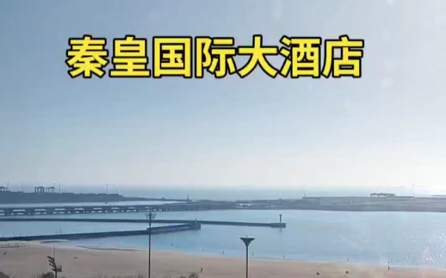 秦皇岛国际大酒店视角看大海哔哩哔哩bilibili