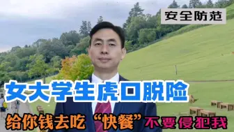 Video herunterladen: 女大学生说：给你钱，你去找“小姐”发泄吧，不要玷污我！终于虎口脱险！