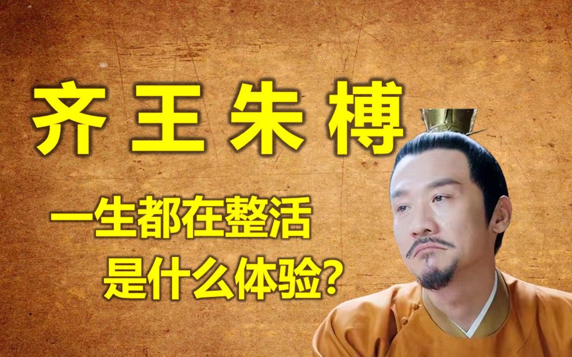 【明诸王列传】朱元璋第七子齐王朱榑:身为明朝王爷却一生都在整活,是