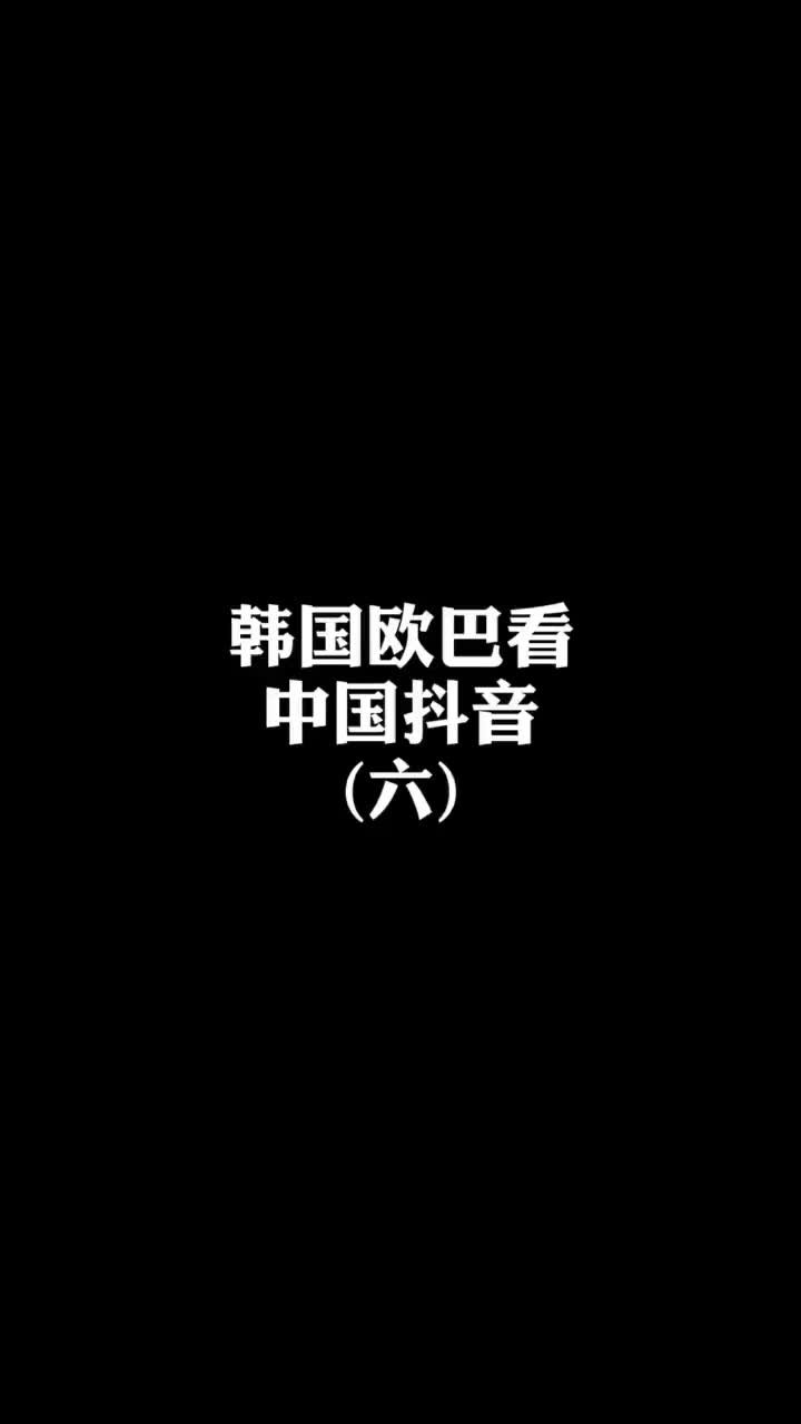 果然100%的韩国人都拒绝不了小橙子 韩国人 韩国人看抖音哔哩哔哩bilibili