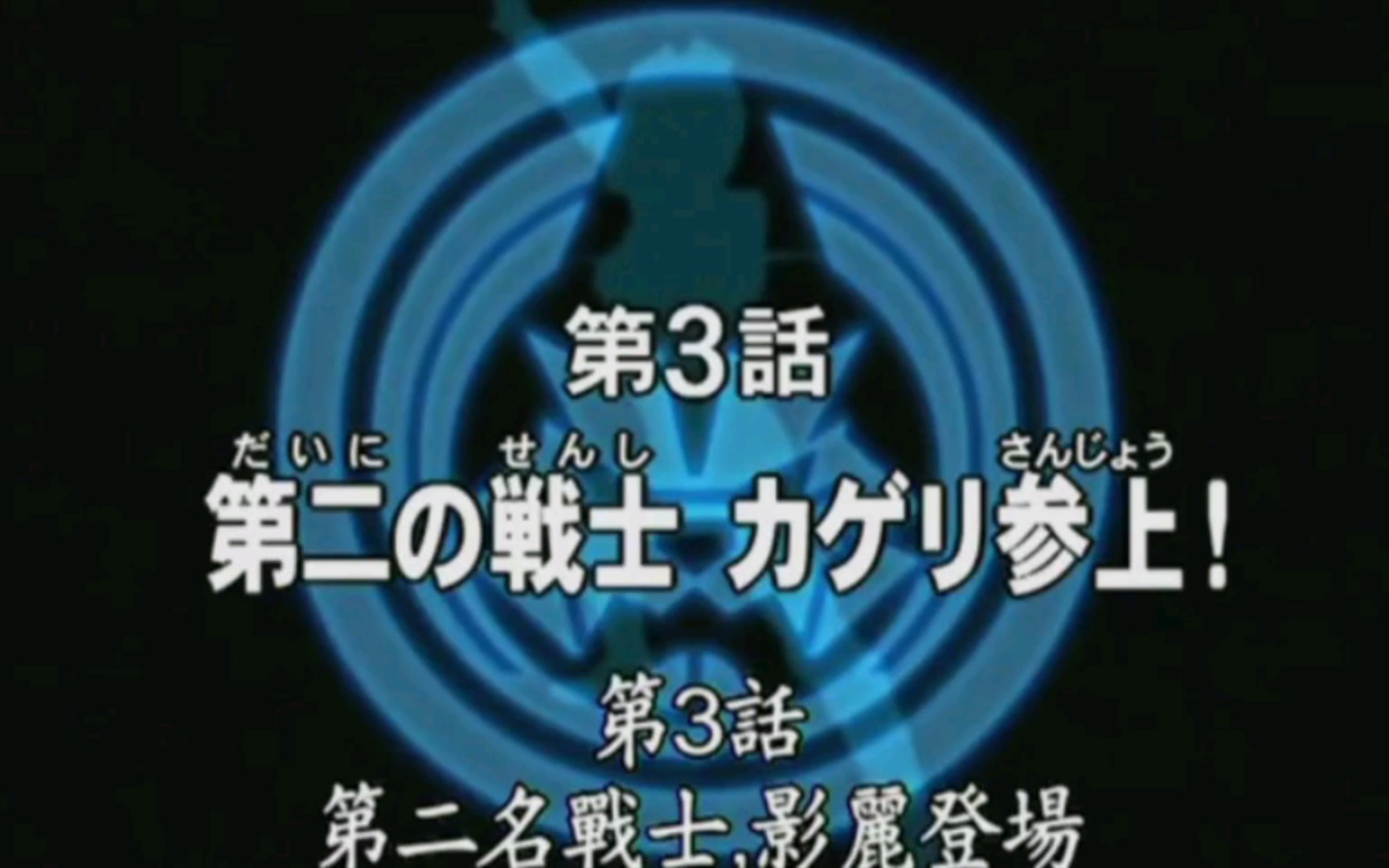 「幻星神」第二名战士,影丽登场