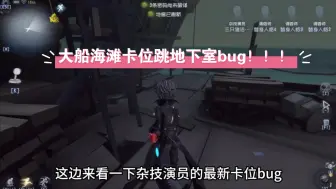 Télécharger la video: 杂技演员大船跳地下室卡位bug教学