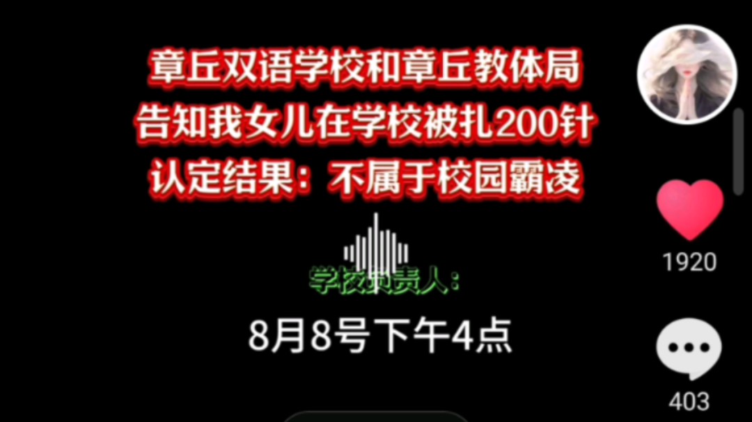 在网上刷到了章丘双语学校霸凌事件,我想做个视频发出来,为他们发声,也是为我自己发声哔哩哔哩bilibili