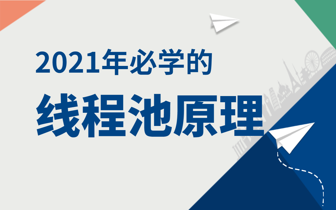 2021年必学的:一线大厂如何使用线程池,线程池原理调优与实战哔哩哔哩bilibili