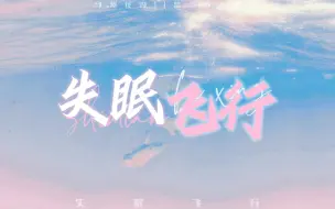 Télécharger la video: ▷静态歌词排版||失眠飞行|“我想见你 穿过教堂和人海拥抱你”