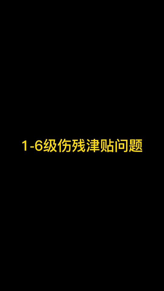 16级伤残津贴待遇哔哩哔哩bilibili