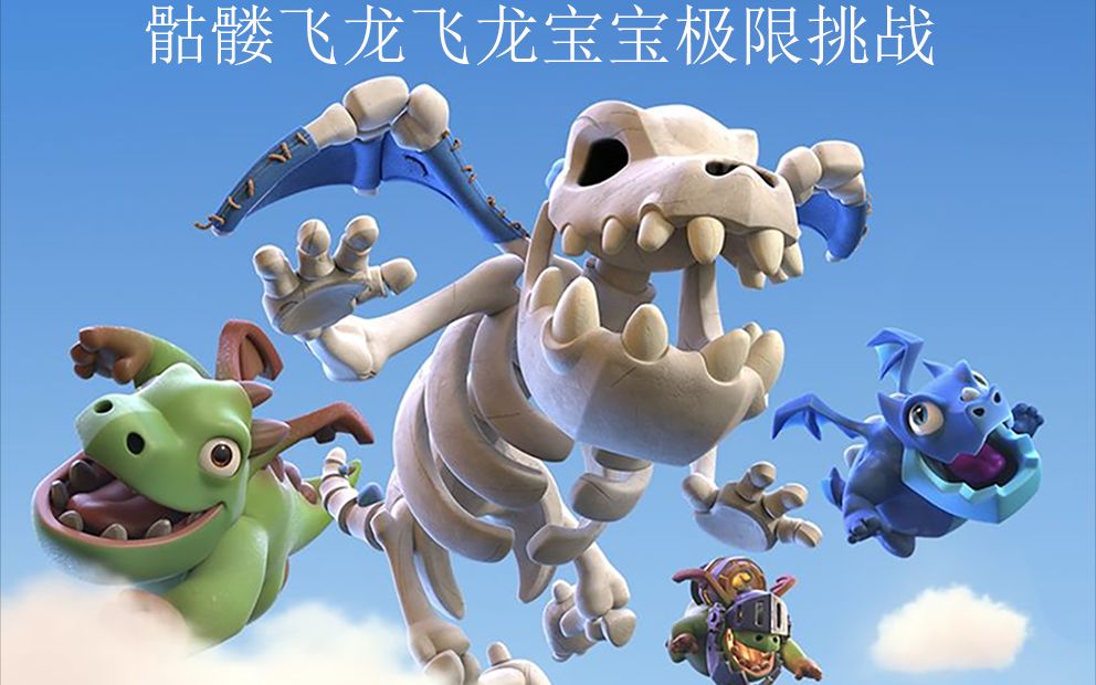 骷髅飞龙飞龙宝宝极限挑战