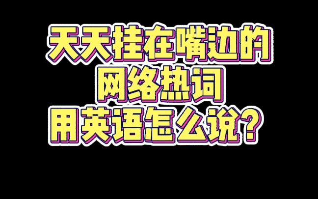 【英语口语】你知道怎么用英语说柠檬精么?哔哩哔哩bilibili