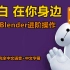 12个Blender硬核神操作之二，大白在你身边！中文语音