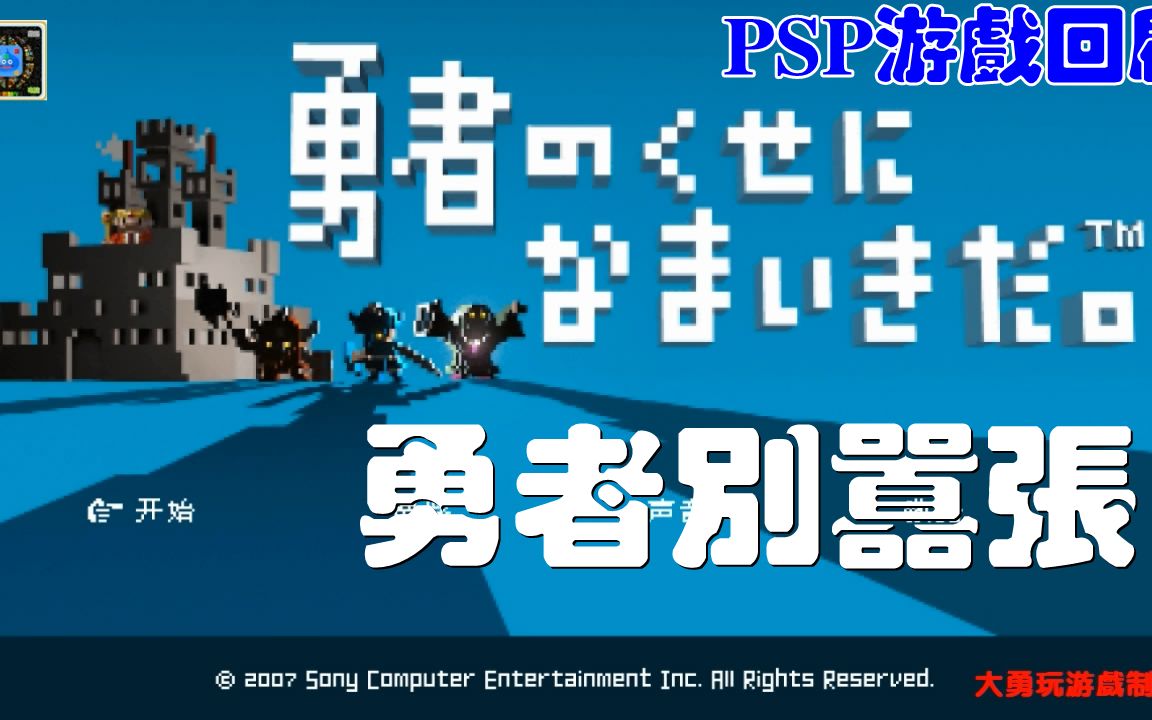 psp游戏回顾:勇者别嚣张