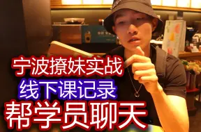 Download Video: 【线下课vlog】宁波天一广场&cp酒吧实战，宁波的撩妹体验还是非常nice的| 搭讪丨脱单丨恋爱丨情感丨撩妹