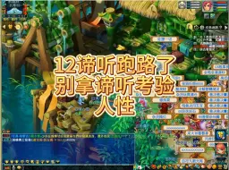 Download Video: 12谛听跑路了，别拿谛听考验人性